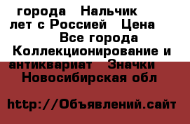 1.1) города : Нальчик - 400 лет с Россией › Цена ­ 49 - Все города Коллекционирование и антиквариат » Значки   . Новосибирская обл.